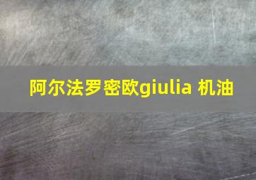 阿尔法罗密欧giulia 机油